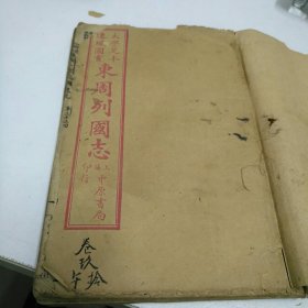 民国21年线装：大字足本连环图画东周列国志（卷一-卷十五合订成两册）上海中原书局石印