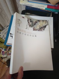 逸品清莲 陆越子荷花作品集