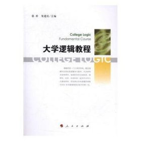 大学逻辑教程