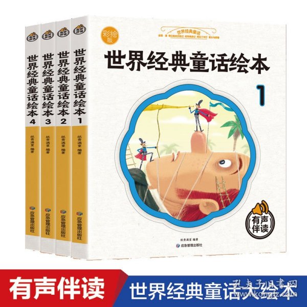 世界经典童话故事 彩绘版 全4册 3-6-9岁少儿图书启蒙早教阅读睡前故事书 小学生一年级课外阅读书籍