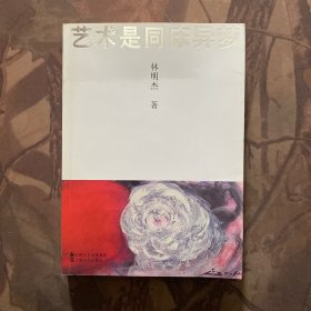藝術(shù)是同床異夢