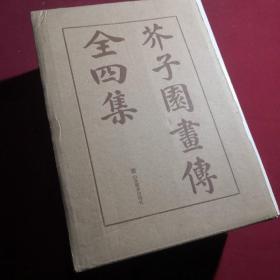 芥子园画传（全8册，巢勋临本精修足本，学国画绕不开的经典教材）