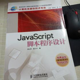 JavaScript脚本程序设计