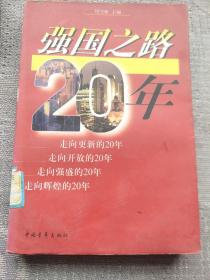 强国之路20年