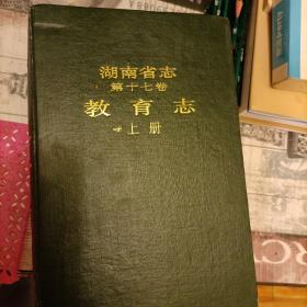 湖南省教育志第十七卷上下册