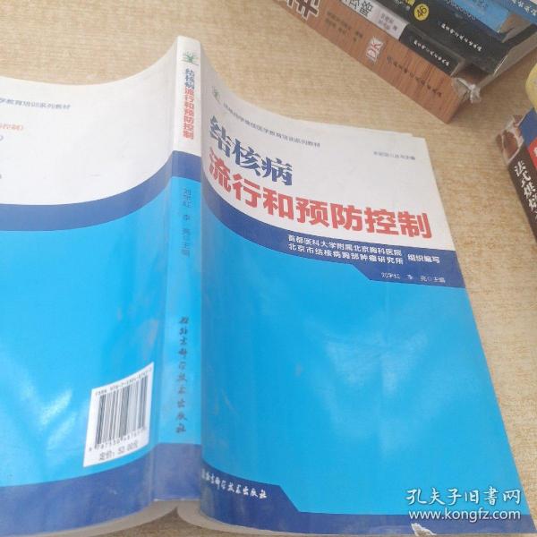 结核病学继续医学教育培训系列教材·结核病流行和预防控制