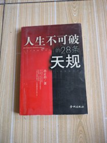 人生不可破的28条天规，馆藏书