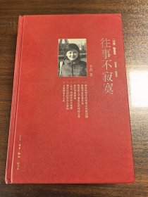 往事不寂寞 （一版一印）