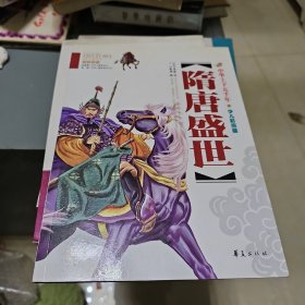 隋唐盛世——中华上下五千年（少儿彩图版）