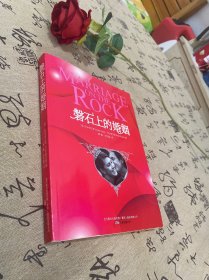 磐石上的婚姻