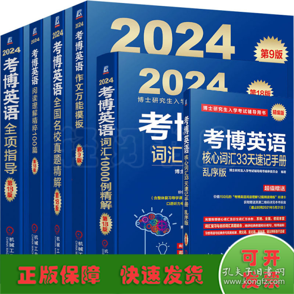 2024考博英语全项指导 第18版