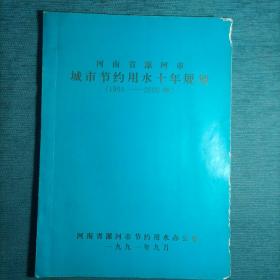 河南省漯河市
城市节约用水十年规划
（1991—2000）