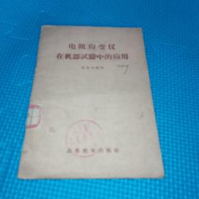 电阻应变仪在机器实验中的应用 1959年 一版一印5000册 人民教育印刷厂 高等教育出版社