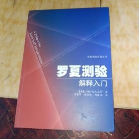 罗夏测验系列丛书：罗夏测验解释入门