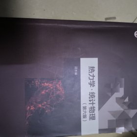热力学·统计物理（第六版）