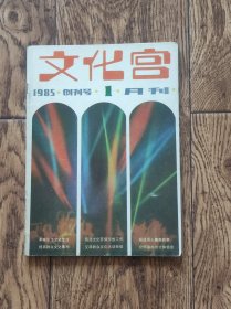 《文化宫》杂志/1985年第1期（创刊号）