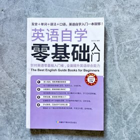 英语自学零基础入门（发音+单词+语法+口语，英语自学入门一本通）