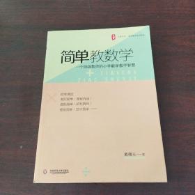 大夏书系 简单教数学