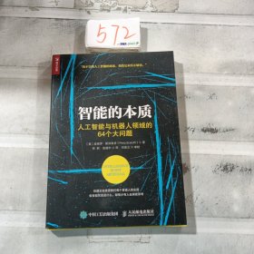 智能的本质 人工智能与机器人领域的64个大问题