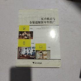 买手模式与全渠道服装零售推广