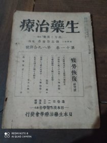 生药治疗(昭和19年)八，九号合订