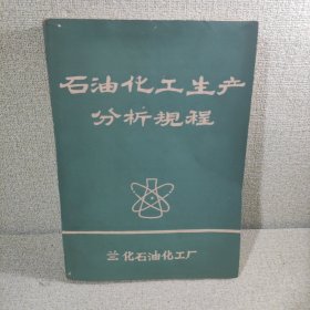 石油化工生产分析规程