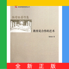 教育是合作的藝術(陸有銓著作集)/新視野教師教育叢書