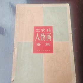 工农兵人物画资料