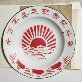 千万不要忘记阶级斗争 小搪瓷盘