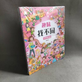 【库存书】趣味找不同(全4册)