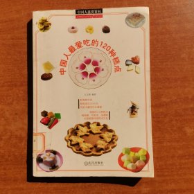 中国人最爱吃的120种糕点
