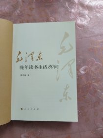 毛泽东晚年读书生活20问