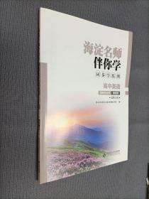 海淀名师伴你学同步学练测–高中英语(选择性必修，第四册)，2022一版3印