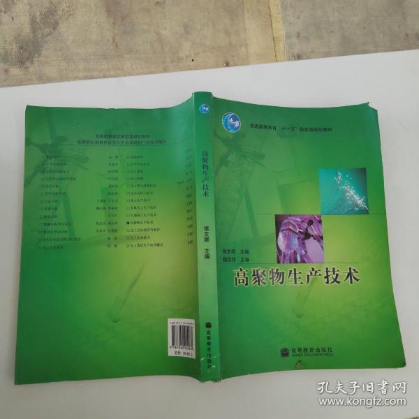 普通高等教育“十一五”国家级规划教材：高聚物生产技术