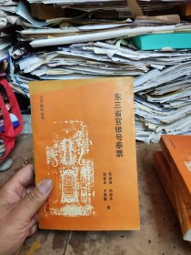 東三省官銀號(hào)奉票（私藏本）