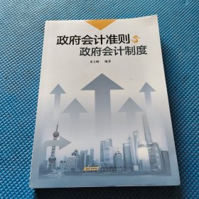 政府会计准则与政府会计制度