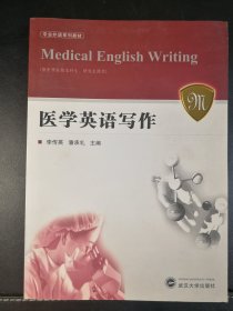 专业外语系列教材：医学英语写作