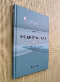 中华生物医学统计大辞典：非参数统计分册