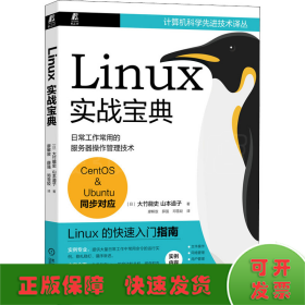 Linux实战宝典