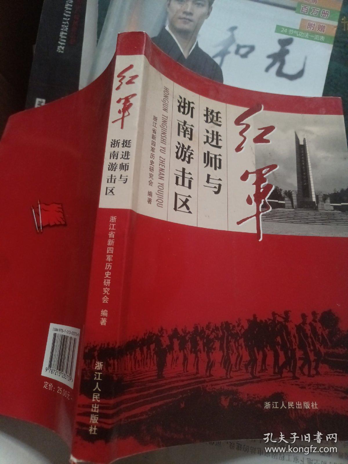 红军挺进师与浙南游击区