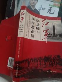 红军挺进师与浙南游击区
