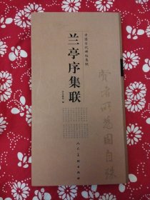 《兰亭序集联》李呈修等编，人民美术出版社2007年11月1版3印，印数9千册，12开362页。