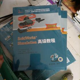 SolidWorks 公司原版系列培训教程：SolidWorks Simulation高级教程