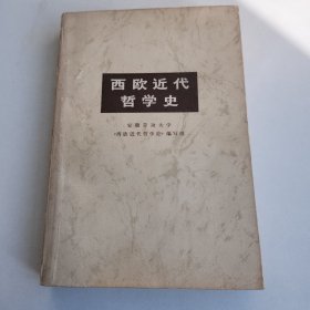 西欧近代哲学史