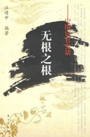 无根之根——中国宦官史话