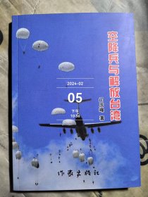 空降兵与解放台湾 二手正版如图实拍