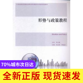 形勢與政策教程