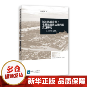 城乡统筹背景下宅基地置换法律问题实证研究