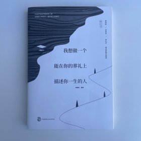我想做一个能在你的葬礼上描述你一生的人：全网遍寻的辑一修订版来啦！新增三篇动人文章！