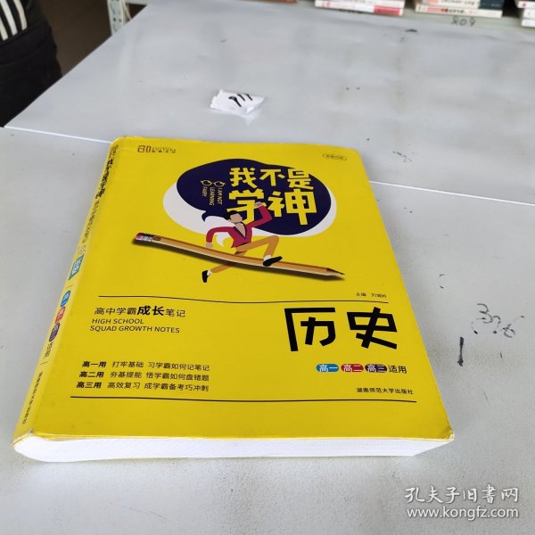 2021版我不是学神：高中学霸成长笔记（历史）